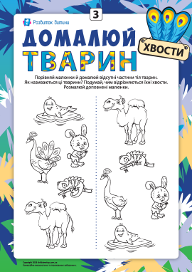 Домалюй тварин №3: розвиваємо уважність, домальовуючи хвости