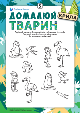 Домалюй тварин №5: розвиваємо уважність, домальовуючи крила