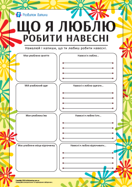 Що я люблю робити навесні