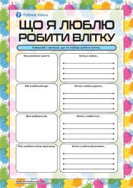 Що я люблю робити влітку