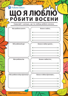 Що я люблю робити восени