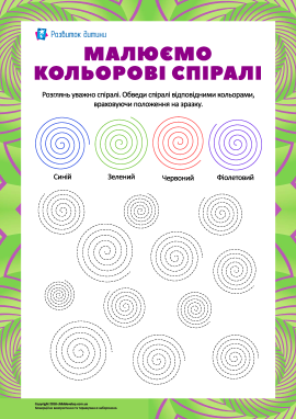 Розвиваємо увагу, малюючи кольорові спіралі