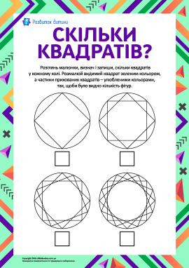 Головоломка «Скільки квадратів?»