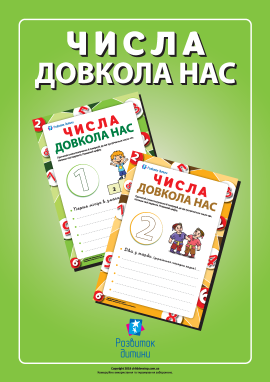 Розмальовка «Числа довкола нас»: будуємо словосполучення Розмальовка «Числа довкола нас»: будуємо словосполучення