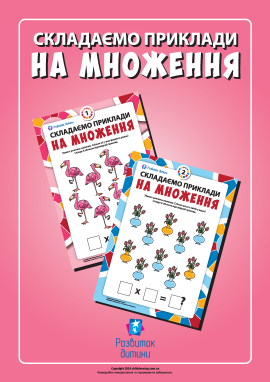 Складаємо вирази на множення за малюнками Складаємо вирази на множення за малюнками