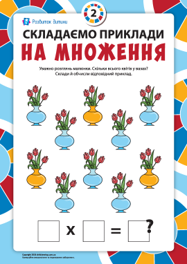 Складаємо вирази на множення за малюнком №2