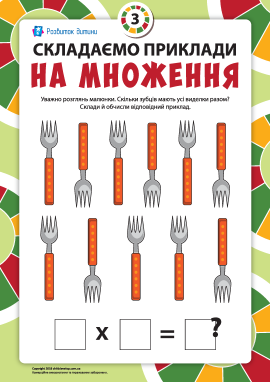 Складаємо вирази на множення за малюнком №3