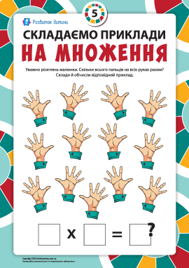 Складаємо вирази на множення за малюнком №5
