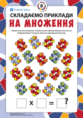 Складаємо вирази на множення за малюнком №8