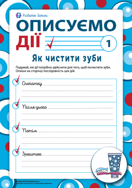 Описуємо послідовність дій: як чистити зуби 