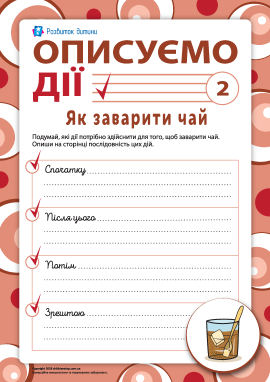Описуємо послідовність дій: як заварити чай