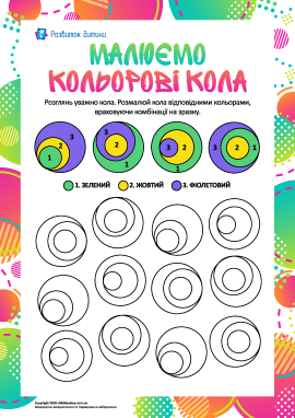 Розвиваємо увагу, розмальовуючи кола 