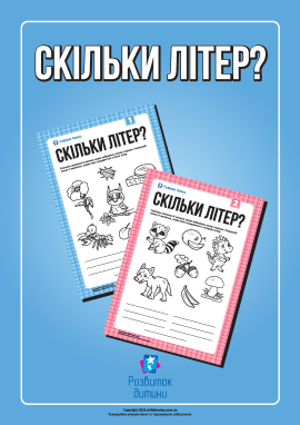 Розмальовка «Скільки літер?»: рахуємо літери в словах