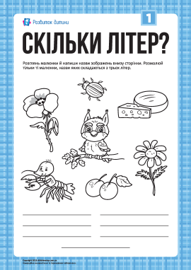 Розмальовка «Скільки літер?»: слова з 3-х літер