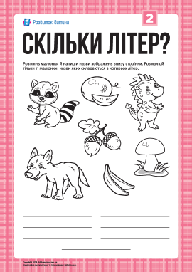 Розмальовка «Скільки літер?»: слова з 4-х літер