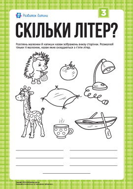 Розмальовка «Скільки літер?»: слова з 5-ти літер