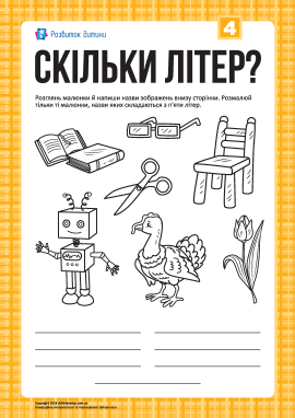 Розмальовка «Скільки літер?»: слова з 5-ти літер