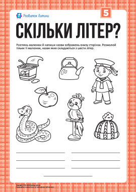 Розмальовка «Скільки літер?»: слова з 6-ти літер