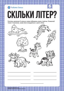Розмальовка «Скільки літер?»: слова з 6-ти літер