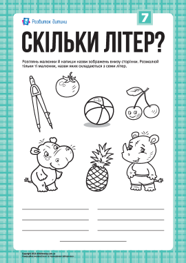 Розмальовка «Скільки літер?»: слова з 7-ми літер