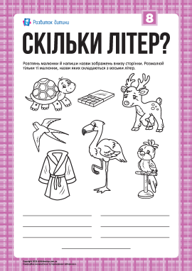 Розмальовка «Скільки літер?»: слова з 8-ми літер