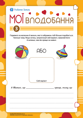 Мої вподобання «Іграшки»: м’яч або дзиґа
