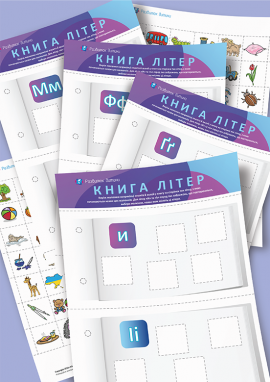 Книга літер: закріплюємо знання алфавіту (українська мова)