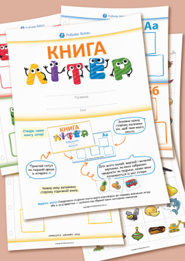 Книга літер: дидактичний матеріал для вивчення букв