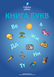 Книга літер: закріплюємо знання алфавіту (російська мова)