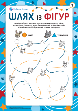 Шлях із фігур №1: коло, трикутник