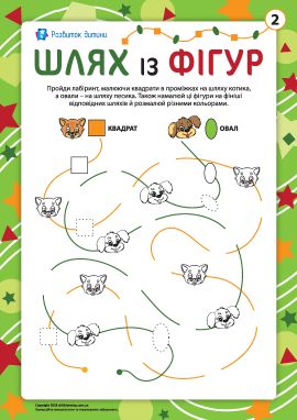 Шлях із фігур №2: квадрат, овал