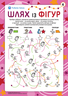 Шлях із фігур №6: прямокутник, трикутник, зірка, трапеція