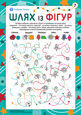 Шлях із фігур №7: спіраль, квадрат, трапеція, зірка, ромб