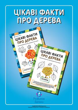 Цікаві факти про дерева: читаємо й розмальовуємо