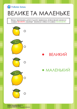 Слова «великий» і «маленький»