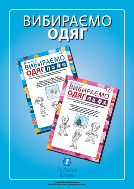 Розмальовуємо й вчимося вибирати одяг
