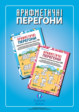 Арифметичні перегони: тренуємо навички додавання, віднімання й порівнюємо числа в межах 200
