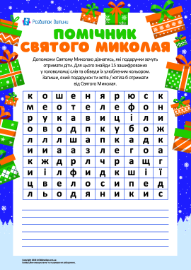 Помічник святого Миколая: мовна головоломка-філвор