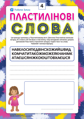 Пластилінові слова: самокат Пластилінові слова: самокат