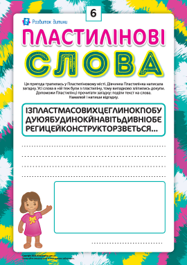 Пластилінові слова: лего