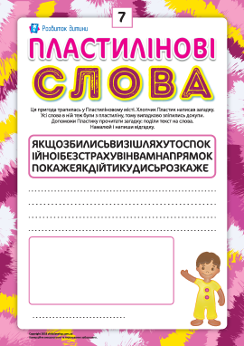 Пластилінові слова: навігатор