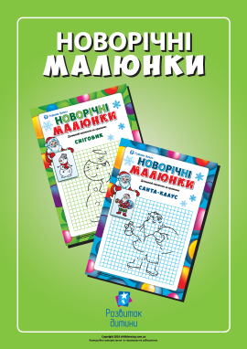 Новорічні малюнки