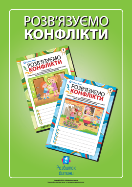 Учимося розв’язувати конфлікти 