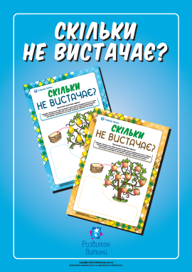 Скільки не вистачає: рахуємо, ділимо й домальовуємо