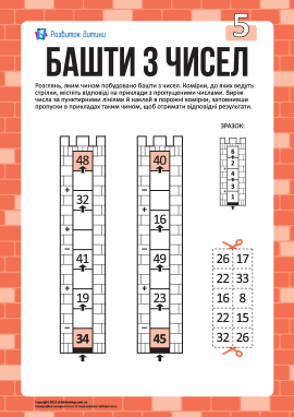Башти з чисел №5: додавання й віднімання в межах 50