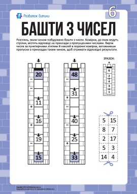 Башти з чисел №6: додавання й віднімання в межах 50