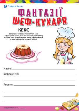 Фантазії шеф-кухаря: вигадуємо рецепт кексу