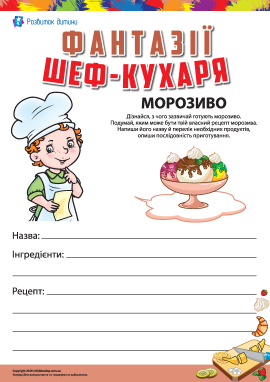 Фантазії шеф-кухаря: вигадуємо рецепт морозива