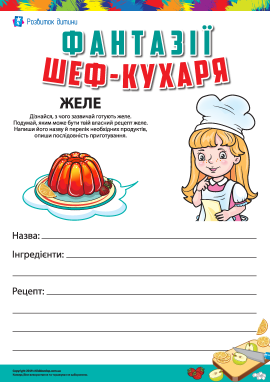 Фантазії шеф-кухаря: вигадуємо рецепт желе