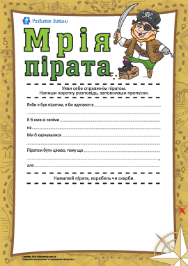 Мрія пірата: доповнюємо історію й малюємо